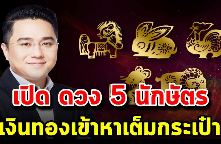  ดวง 5 นักษัตรปีใหม่นี้ เงินทองมากล้น  นับแทบไม่ไหว