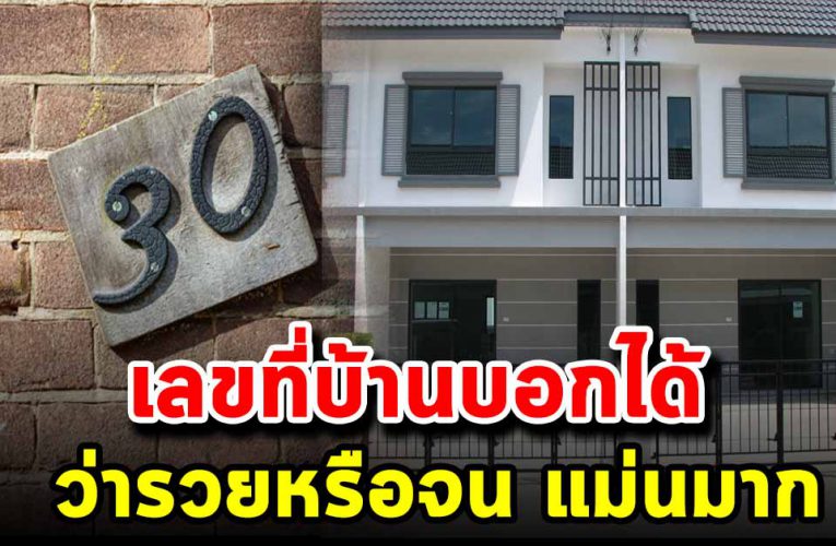 เลขที่บ้าน บอกได้ว่าจะ รวยหรือจน 