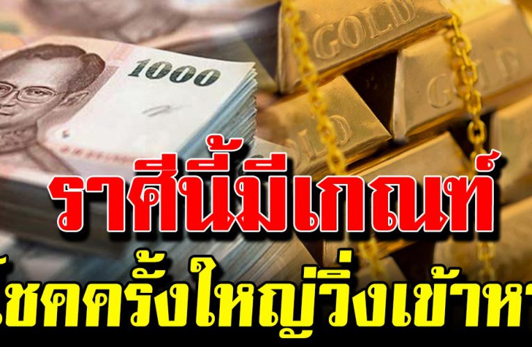 ดว งเก่าหนุนนำโช ค 5 รา ศี มีเกณฑ์ ร่ำร ว ย