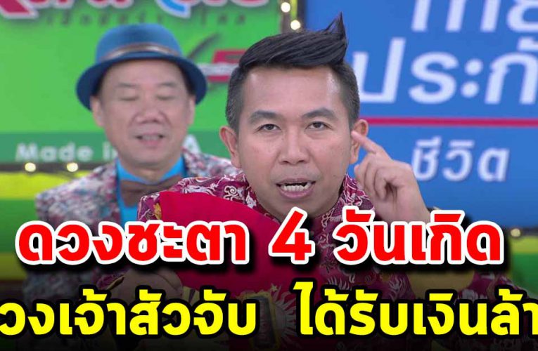 ดวงชะตา 4 วันเกิด เตรียมรับทรัพย์ มีโชคลาภ ชีวิตดี