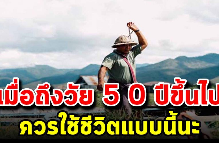 เมื่อถึง วัย 5 0 ปี ขึ้นไป ใช้ชีวิต บั้นปลายให้สุข แบบนี้นะ