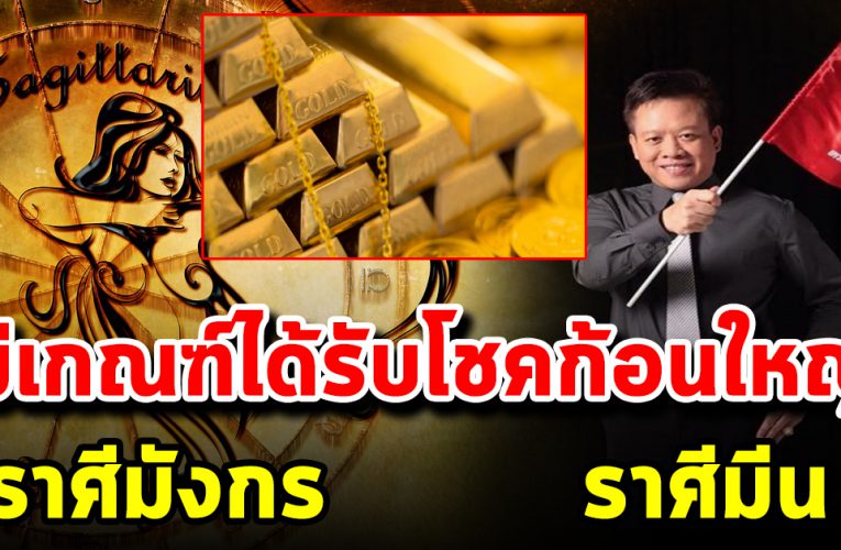 4  ราศีรับโช คก้ อนโต มีเก ณฑ์ได้ รับโชคก้อนใหญ่