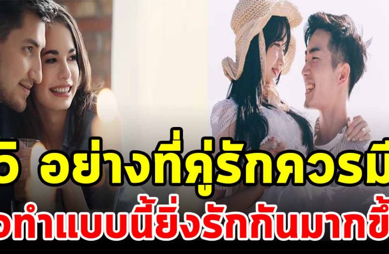 5 อย่างที่คู่รักควรมี ยิ่งทำแบบนี้ยิ่งรักกันมากขึ้น