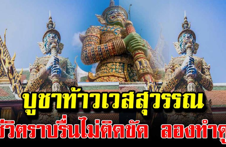 บูชาท้าวเวสสุวรรณ  ชีวิตติดขัดไม่ราบรื่น ทำแล้วดีขึ้นทันต า