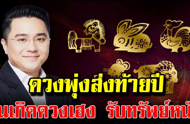 ดวงพุ่งส่งท้ายปี ทำอะไรก็ดีไปหมดทุกสิ่งอย่าง