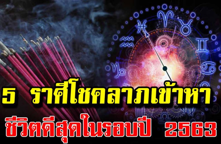 5 ราศี ชะตาชีวิตดีสุดในรอบปี ลาภก้อนใหญ่วิ่งเข้าหา