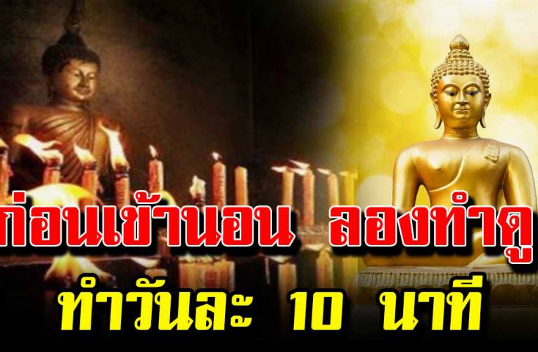 10 นาที ก่อนนอนตั้งใจทำ  ชีวิตเปลี่ยน