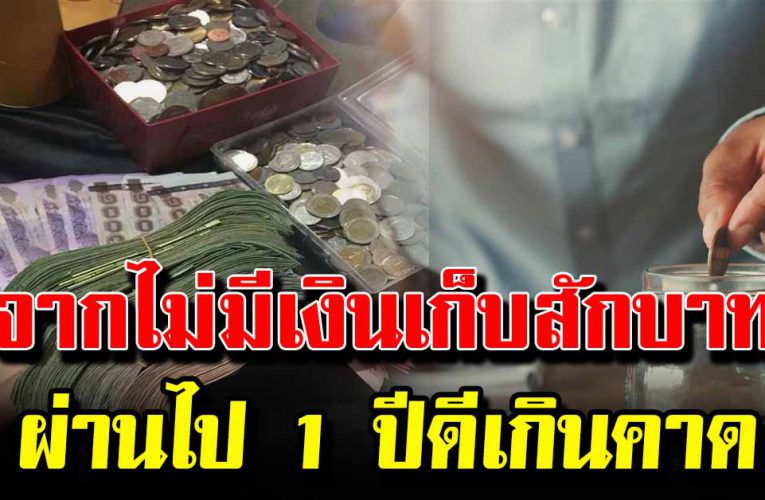 จากคนที่ไม่เคยเก็บเงินได้  ผลที่ได้ถึงกับพูดแทบไม่ออก