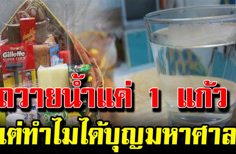 ถวายน้ำแค่ 1 แก้ว แต่ทำไมบุญมากมายมหาศาล
