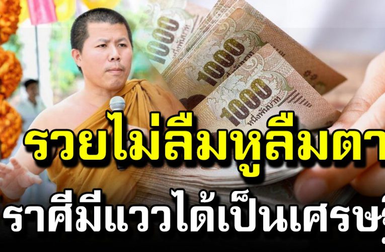 หลว งพี่อุเทน บอก 4 ราศี รว ยไม่ลืมหูลืมตา เตรียมเป็นเศร ษฐีใหญ่