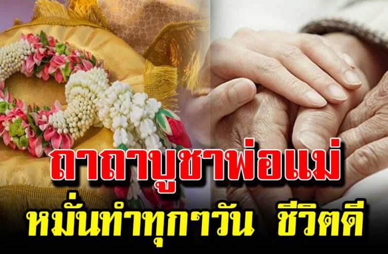 3 วิธี บูช าพ่อแม่ หมั่นทำทุกๆ วัน ชีวิตดีขึ้น