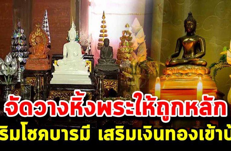 จัดวางหิ้งพระให้ถูกหลัก เสริมโชคลาภบารมี