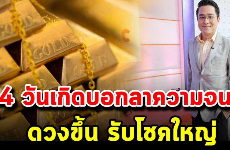 4 วันเกิดนี้ เตรียมตัว รับโ ช ค ใหญ่ มีด ว ง จะรว ย 