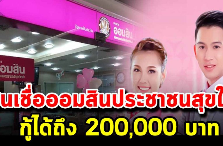สินเชื่อออมสินให้ พ่อค้าแม่ ค้ากู้ได้ถึง 200,000 บาท ไม่ต้องค้ำ