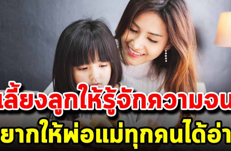 ต้องเลี้ยงลูกแบบจน อยากให้พ่อแม่ทุกคนได้อ่าน