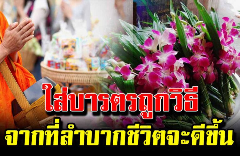 เลือกของใส่บาตร จากที่ลำบากชีวิตจะดีขึ้น เสริมชีวิต