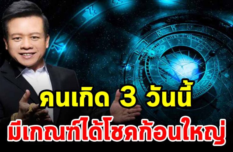 คนเกิด 3 วัน สุดปัง มีเกณฑ์ได้โชคก้อนใหญ่