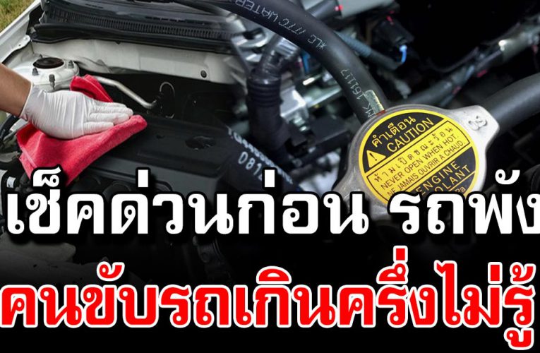 10 ข้อสำคัญ ตรวจรถก่อนขับทางไกล คนขับรถส่วนใหญ่ไม่ควรมองข้าม