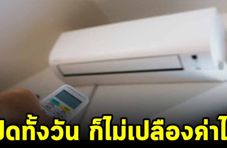 เปิดแอร์ยังไงให้ประหยัดค่าไฟ เปิดทั้งวันก็ไม่เปลืองค่าไฟ