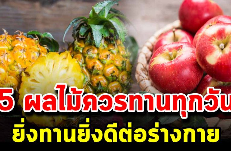 5 ผลไม้ ที่ยิ่งทานบ่อยๆ ยิ่งดีต่อร่างกาย