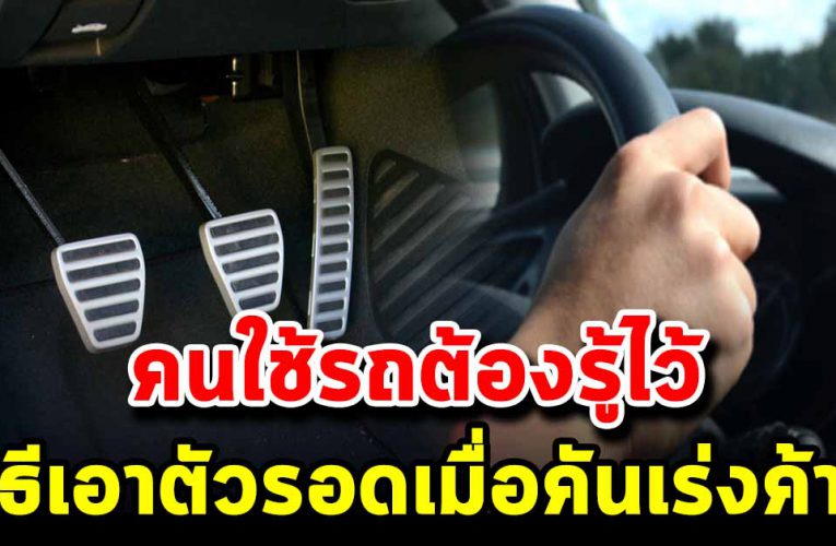 คนใช้รถต้ อ งรู้ไว้ วิธีเ อ าตัวรอด เมื่อคันเร่งค้ า ง 