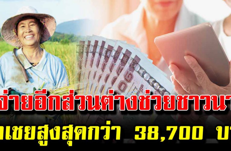 จ่ายอีกส่วนต่างช่วยชาวนา ชดเชยสูงสุด 38,700 บาท