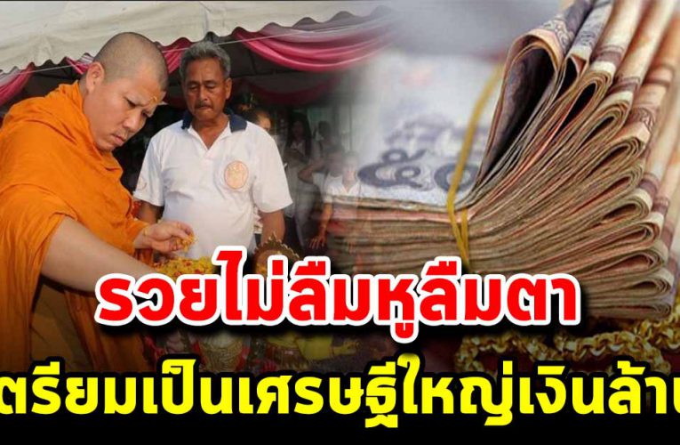 หลว งพี่อุเทน บอก 4 ราศี  เตรียมเป็นเศร ษฐีใหญ่