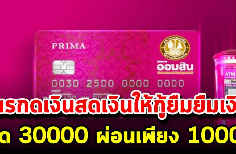ออมสิน People Card ปล่อยสินเชื่อยืมเงินแบบใหม่ 30,000 ผ่อนแค่ 1,000