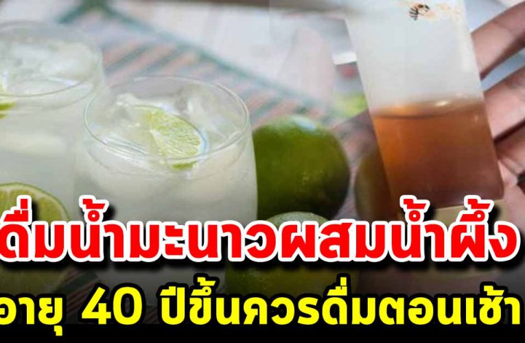น้ำมะนาวผสมน้ำผึ้ง อายุ 40 ปีขึ้นควรดื่ม 1 แก้วตอนเช้าทุกวัน
