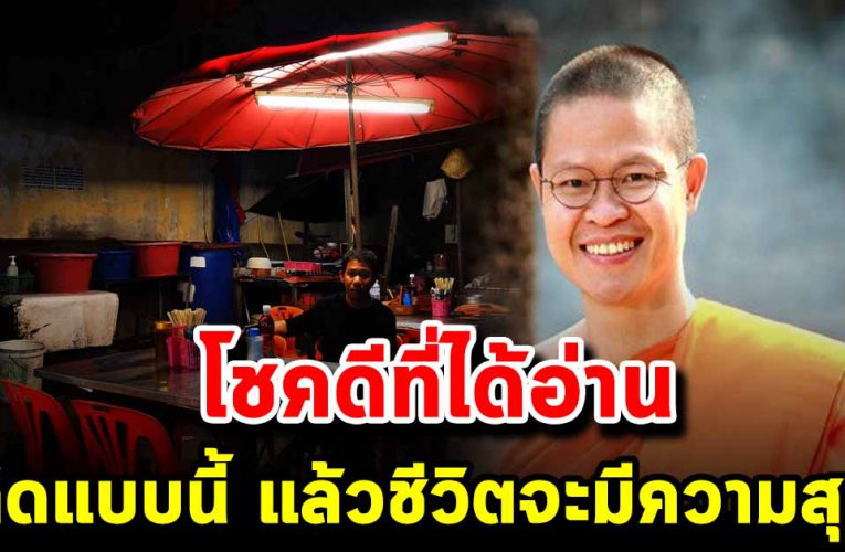 โชคดีที่ได้อ่าน คิดแบบนี้ แล้วชีวิตจะเจอแต่ความสุขความเจริญ