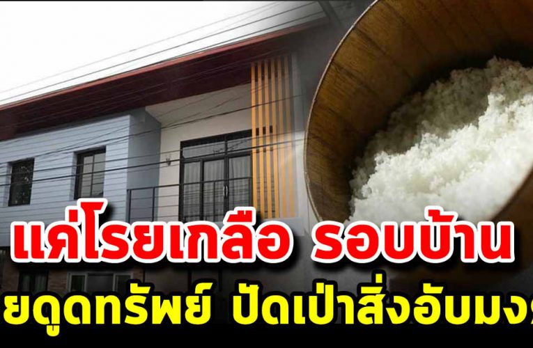 แค่โรยเกลือ รอบบ้าน ช่วยดูดทรัพย์ ปัดเป่าสิ่งอับมงคล