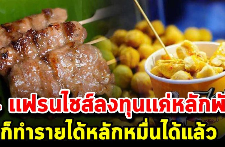 4 เเฟรนไชส์ลงทุนเเค่หลักพันทำรายได้หลักหมื่น