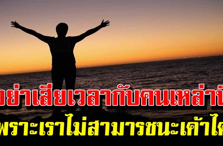 คน 4 ประเภท ที่เราจะไม่มีวันชนะได้เลย เสียเวลาเปล่าๆ