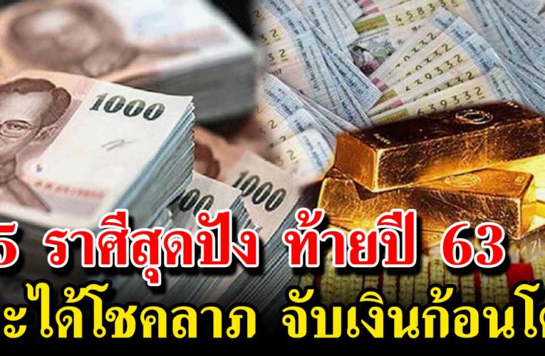 5 ราศี รับทรัพย์ช่วงปีใหม่ ทำอะไรก็ดีไปหมด