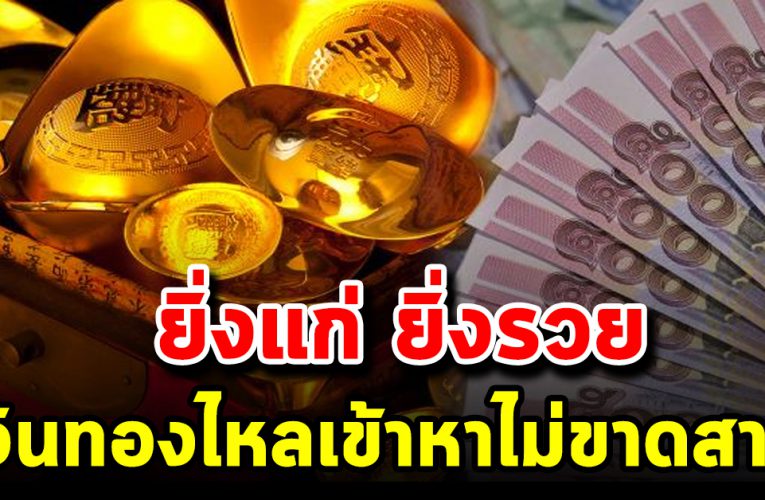 คนที่เกิด 5 วันนี้ ดวงเฮงมาก เงินทองเข้าหา มีกินมีใช้