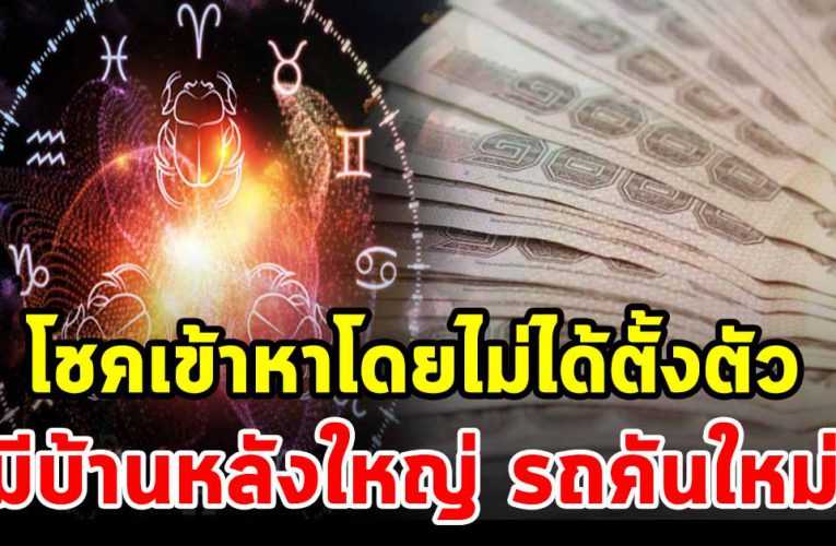 4 วันเกิดนี้ โชคเข้าหาโดยไม่ได้ตั้งตัว ได้บ้านหลังใหญ่ มีรถคันใหม่