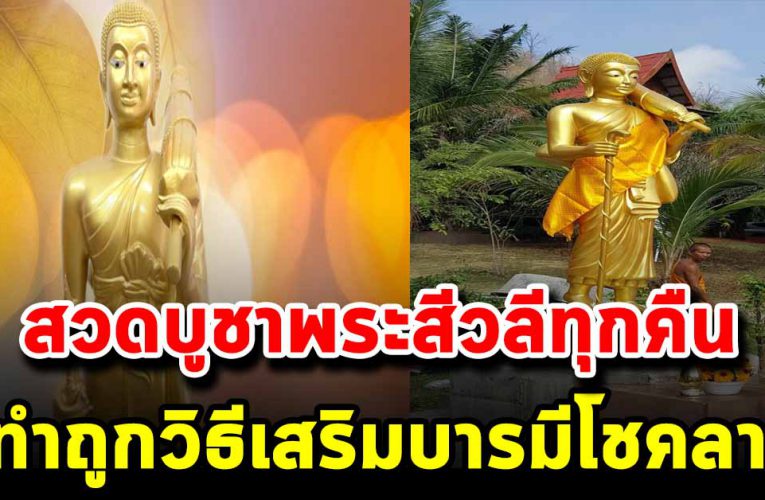 สวดบูชาพระสีวลีทุกคืน ทำถูกวิ ธีจะไม่ขัดสนเรื่องเงินๆทองๆ