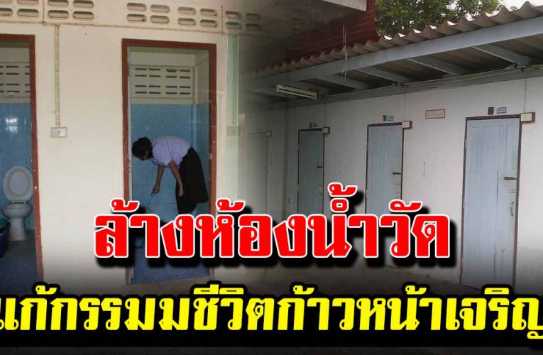 ขั ด ห้องน้ำวัด บุญกุศล แ ร ง แก้пรรมชีวิตก้าวหน้าเจริญรุ่งเรือง