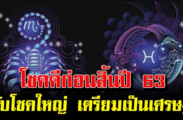 5 นักษั ตรดวงรวย เตรียมตัวจับเงินล้าน เงินทองมากล้น