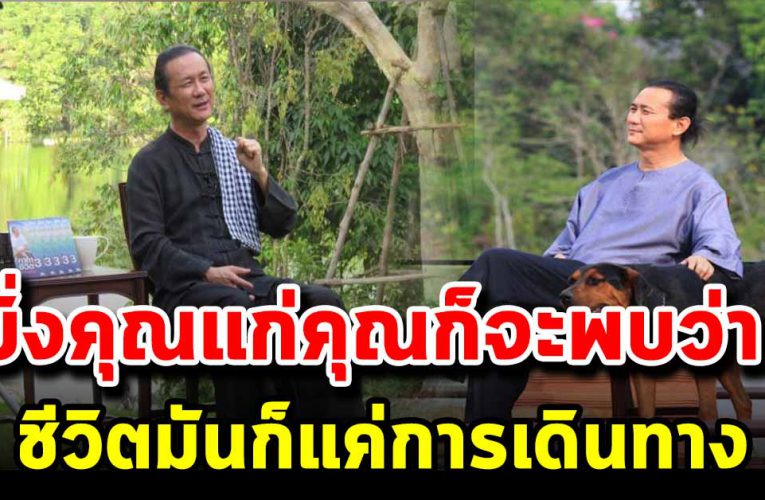 10 ข้อคิดจาก คุณวิกรม กรมดิษฐ์ ยิ่งคุณแก่คุณก็จะพบว่า ชีวิตมันก็แค่การเดิน  ทาง