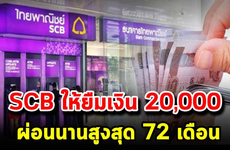 เงินให้กู้ยืมสินเชื่อ บุคคล SPEEDY LOANวงเงิ นตั้งแต่ 20,000 บาท ผ่อนได้ นาน 72 เดือน