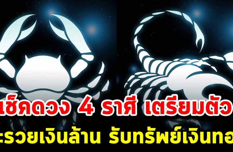 เช็คดวง 4 ราศี จะรวยเงินล้าน รับทรัพย์เงินทะลัก จนกระเป๋าแทบฉีก