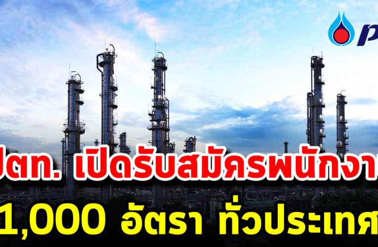 ปตท. รับสมัครพนักงานกว่า 1,000 อัตรา ทั่วประเทศ