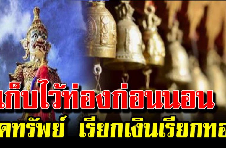 เก็บไว้ท่องก่อนนอน ให้มีวาสนาดี มีเงินทองใช้