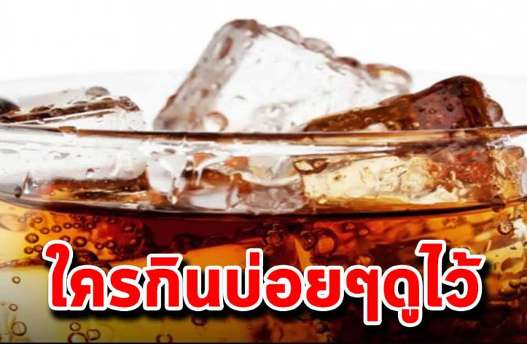 ใครกินทุกวัน ต้องรู้ไว้ ก่อนจะสา ยเกิน ไป