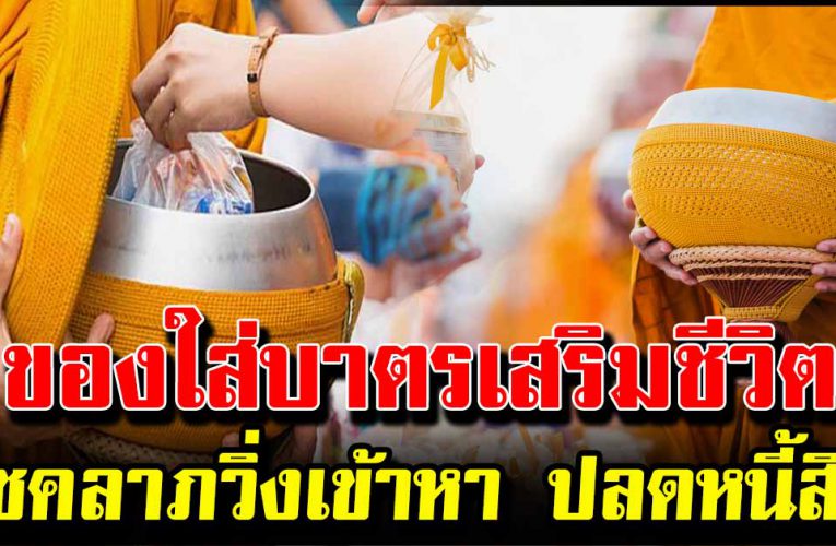 ของใส่บาตรเสริมชีวิตโชคลาภวิ่งเข้าหา