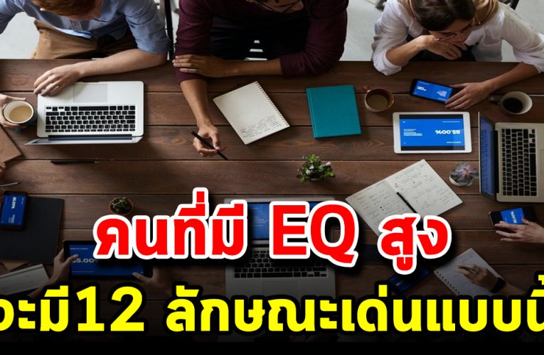 คนที่มี EQ สูง จะมี12 ลักษณะเด่นแบบนี้