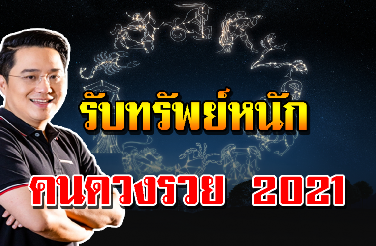 ชี้ 3 ราศีด วงร วย การเ งิ นพุ่งสุดขีด