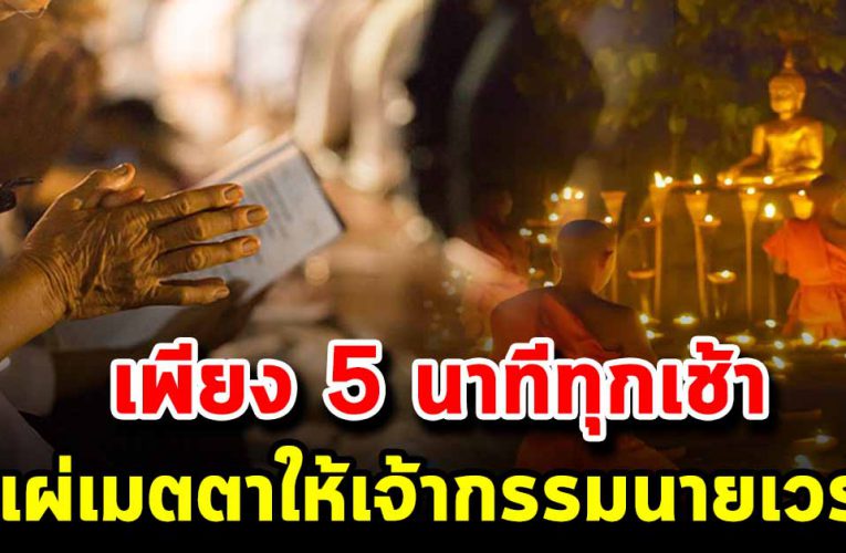 เพียง 5 นาทีทุกเช้า แผ่เมตตา ให้เจ้ากร รมนายเ วร