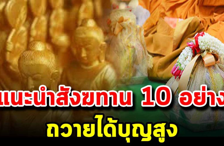 แนะนำสังฆทาน 5 อย่าง ที่มีประโยชน์มากที่สุด ถวายได้บุญสูง